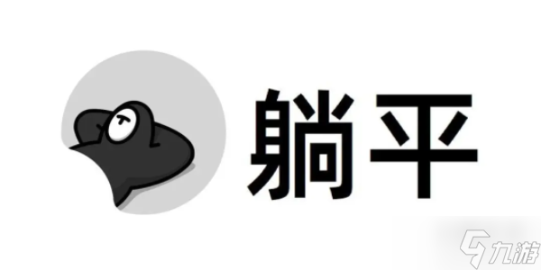 躺平发育阿姨遁地通关攻略