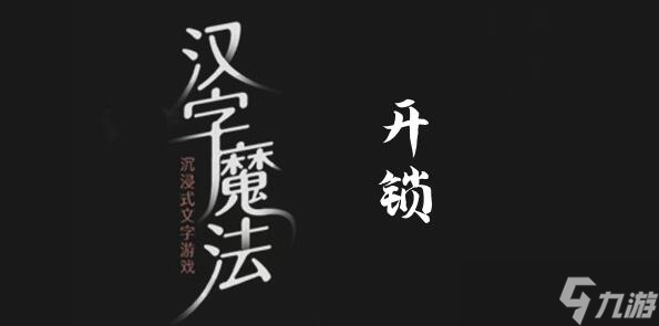 《汉字魔法》打开锁过关攻略