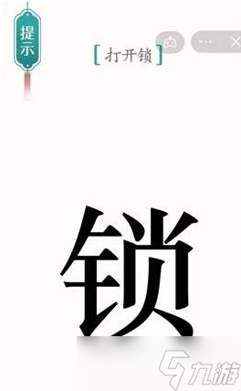 《汉字魔法》打开锁过关攻略