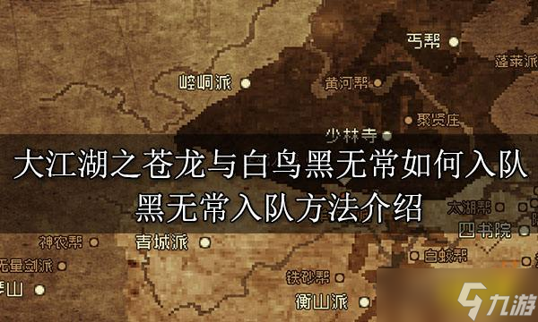 《大江湖之苍龙与白鸟》黑无常如何入队？黑无常入队方法分享