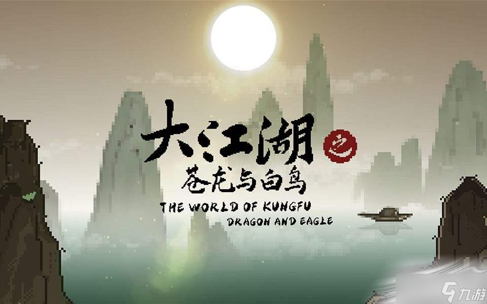 《大江湖之苍龙与白鸟》奇门武学获得方法