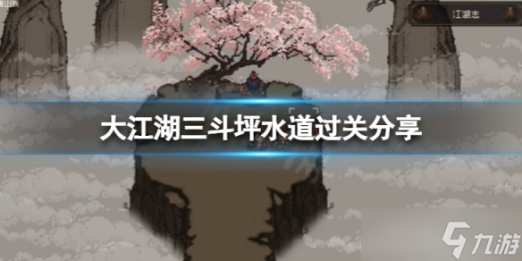 《大江湖苍龙与白鸟》三斗坪水道怎么过 三斗坪水道过关分享