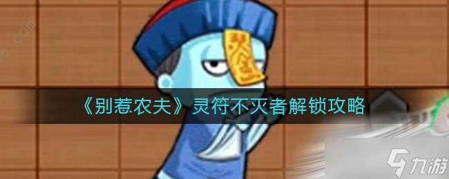 《别惹农夫》灵符不灭者解锁攻略