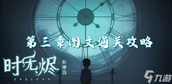 时无烬第三章攻略