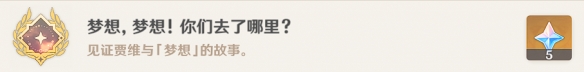 《原神》贾维的梦想有啥用