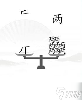 《汉字找茬王》让天平对称怎么过关