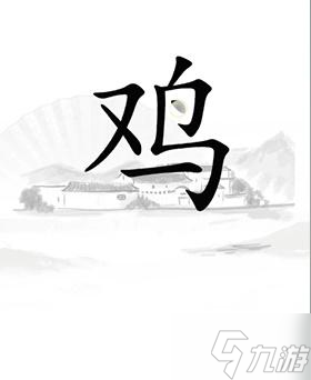 《汉字找茬王》让鸡下蛋怎么过关