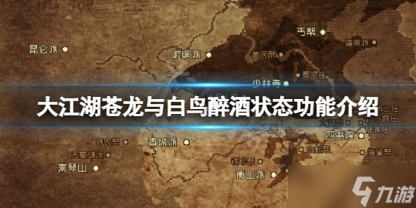 《大江湖苍龙与白鸟》醉酒状态有什么用 醉酒状态功能介绍