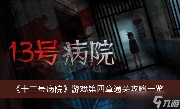 《十三号病院》游戏第四章通关攻略一览