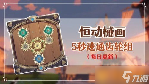 《原神》恒动械画第五天组件摆放攻略