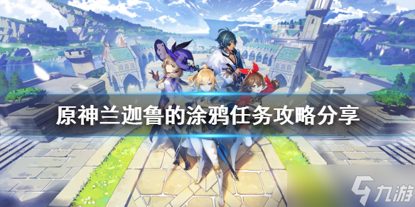 《原神》兰迦鲁的涂鸦任务怎么做 兰迦鲁的涂鸦任务攻略分享