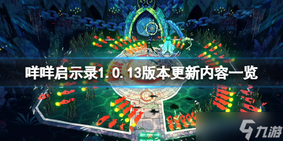 《咩咩启示录》8月30日更新了什么？1.0.13版本更新内容一览