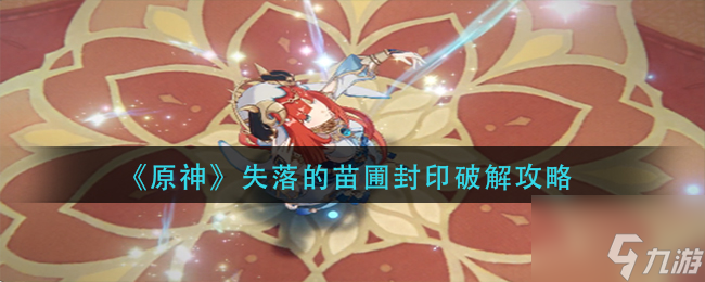 原神失落的苗圃封印怎么破解