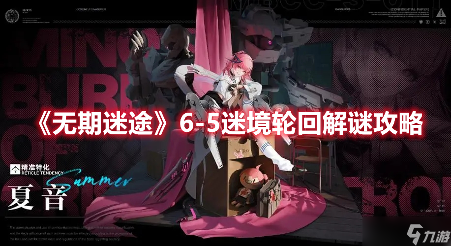 无期迷途6-5迷境轮回解谜流程一览-无期迷途6-5迷境轮回通关攻略详解