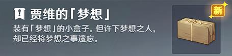 《原神》贾维的梦想作用