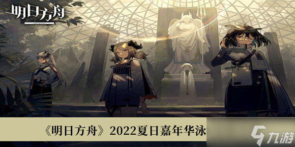 《明日方舟》2022夏日嘉年华泳装皮肤介绍