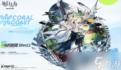 《明日方舟》2022夏日嘉年华泳装皮肤介绍