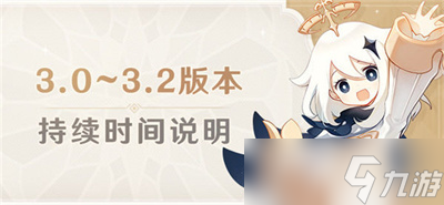 《原神》3.0更新内容及后续版本更新时间一览