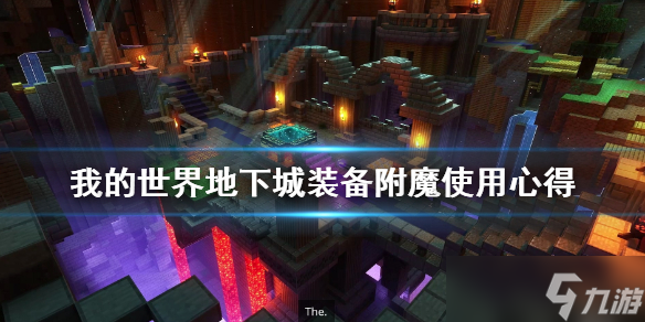 《我的世界地下城》装备附魔有什么要点 装备附魔使用心得