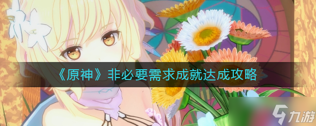 原神非必要需求成就怎么达成