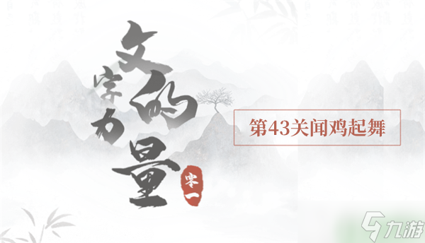 文字的力量闻鸡起舞怎么过