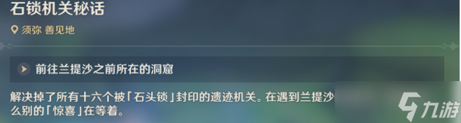 原神石锁机关密话