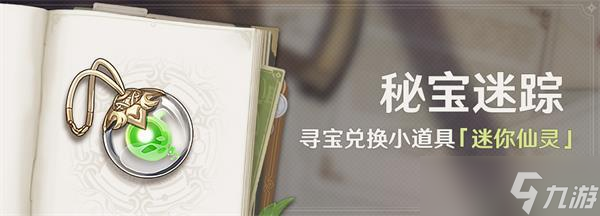 原神秘宝迷踪活动时间2022
