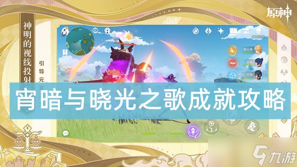 原神宵暗与晓光之歌成就攻略