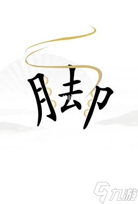 《汉字找茬王》解压怎么通关