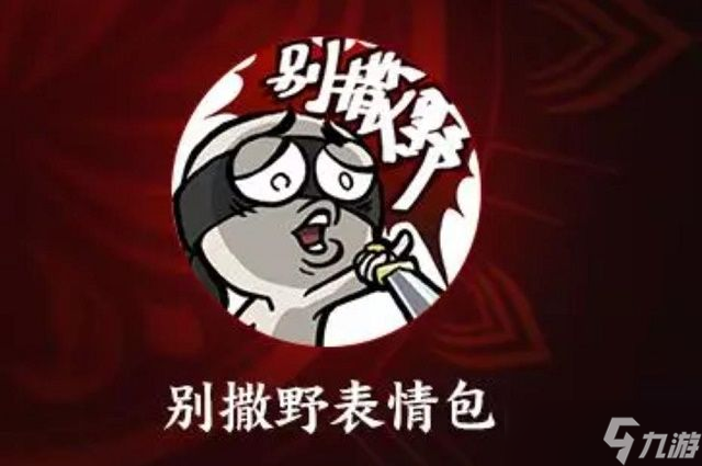 永劫无间别撒野表情怎么获取