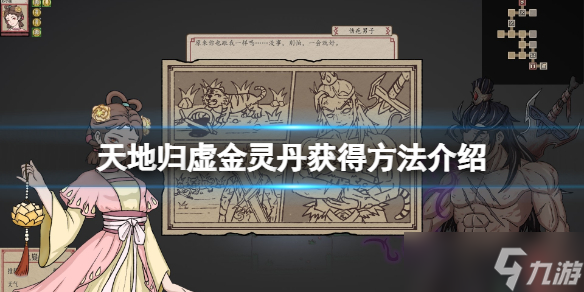 《天地归虚》金灵丹怎么获得 金灵丹获得方法介绍