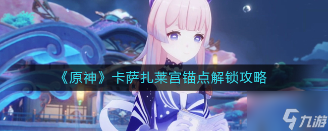 原神卡萨扎莱宫锚点怎么解锁