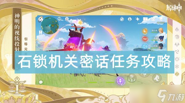 原神石锁机关密话任务攻略