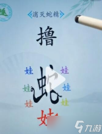 《汉字找茬王》消灭蛇精怎么过