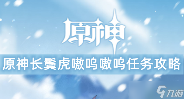 原神长鬓虎嗷呜嗷呜