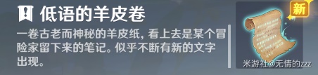 《原神》须弥神秘的羊皮卷任务解谜攻略