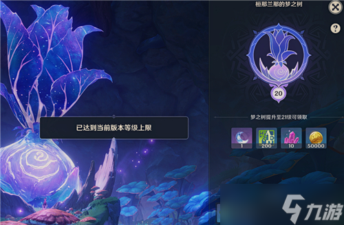 原神梦之树一共多少级