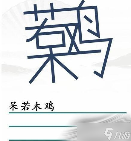 《汉字找茬王》找出30个字怎么过