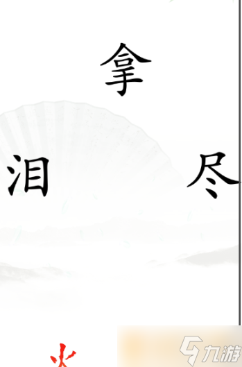 《汉字找茬王》灭火关卡通关方法