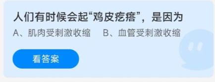 《蚂蚁庄园》8.31人们有时候会起“鸡皮疙瘩”是因为