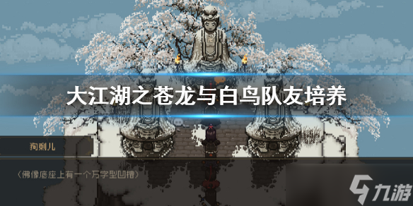 《大江湖之苍龙与白鸟》队友培养