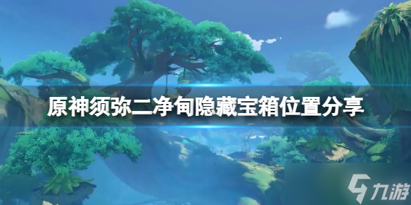 《原神》须弥二净甸隐藏宝箱在哪 须弥二净甸隐藏宝箱位置介绍