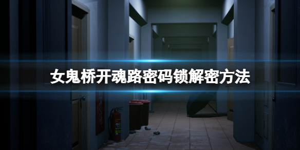 《女鬼桥开魂路》密码锁怎么开？密码锁解密方法