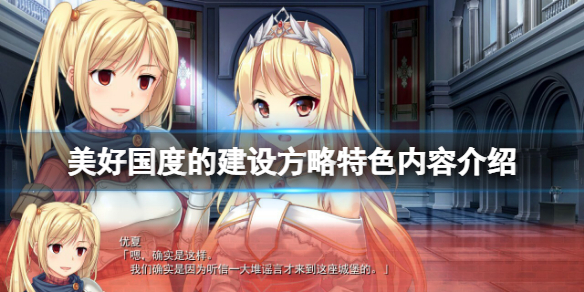 《美好国度的建设方略》好玩吗？游戏特色内容介绍