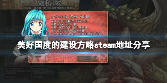 《美好国度的建设方略》steam地址是什么？游戏steam地址分享