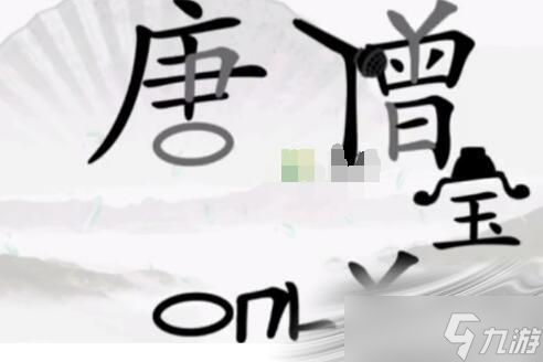 《汉字找茬王》让唐僧高歌一曲怎么过