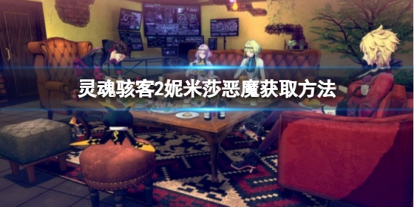 《灵魂骇客2》妮米莎怎么获得？妮米莎恶魔获取方法