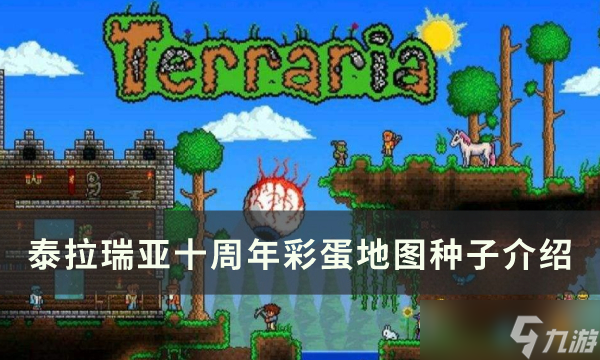 《泰拉瑞亚》地图种子介绍 泰拉瑞亚地图种子汇总