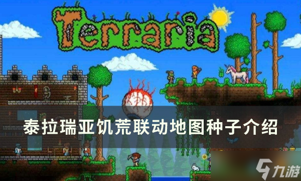 《泰拉瑞亚》地图种子介绍