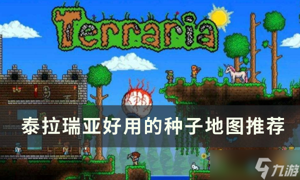 《泰拉瑞亚》地图种子介绍